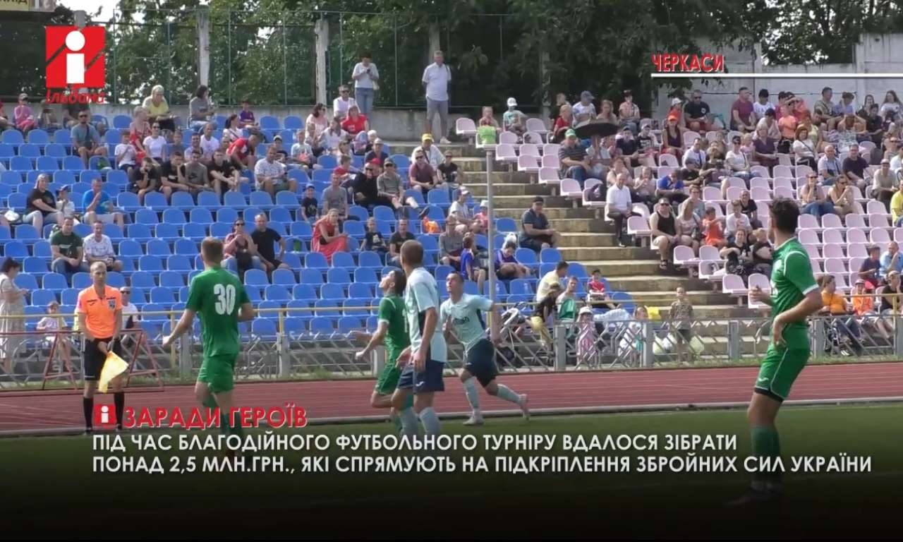 Понад 2,5 млн гривень зібрали під час благодійного турніру футболісти Черкащини (ВІДЕО)